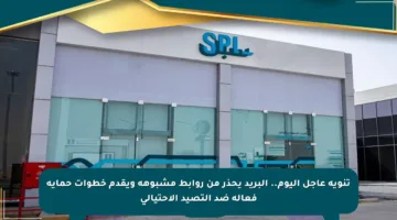 تنويه عاجل اليوم.. البريد يحذر من روابط مشبوهة ويقدم خطوات حماية فعالة ضد التصيد الاحتيالي